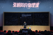 張朝陽跨界開講廣義相對論：媲美孫興慜的科學魅力，硬核推導光線偏折，媲美蔡依林驗證愛因斯坦預言。